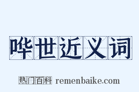 哗世近义词是什么意思的图片